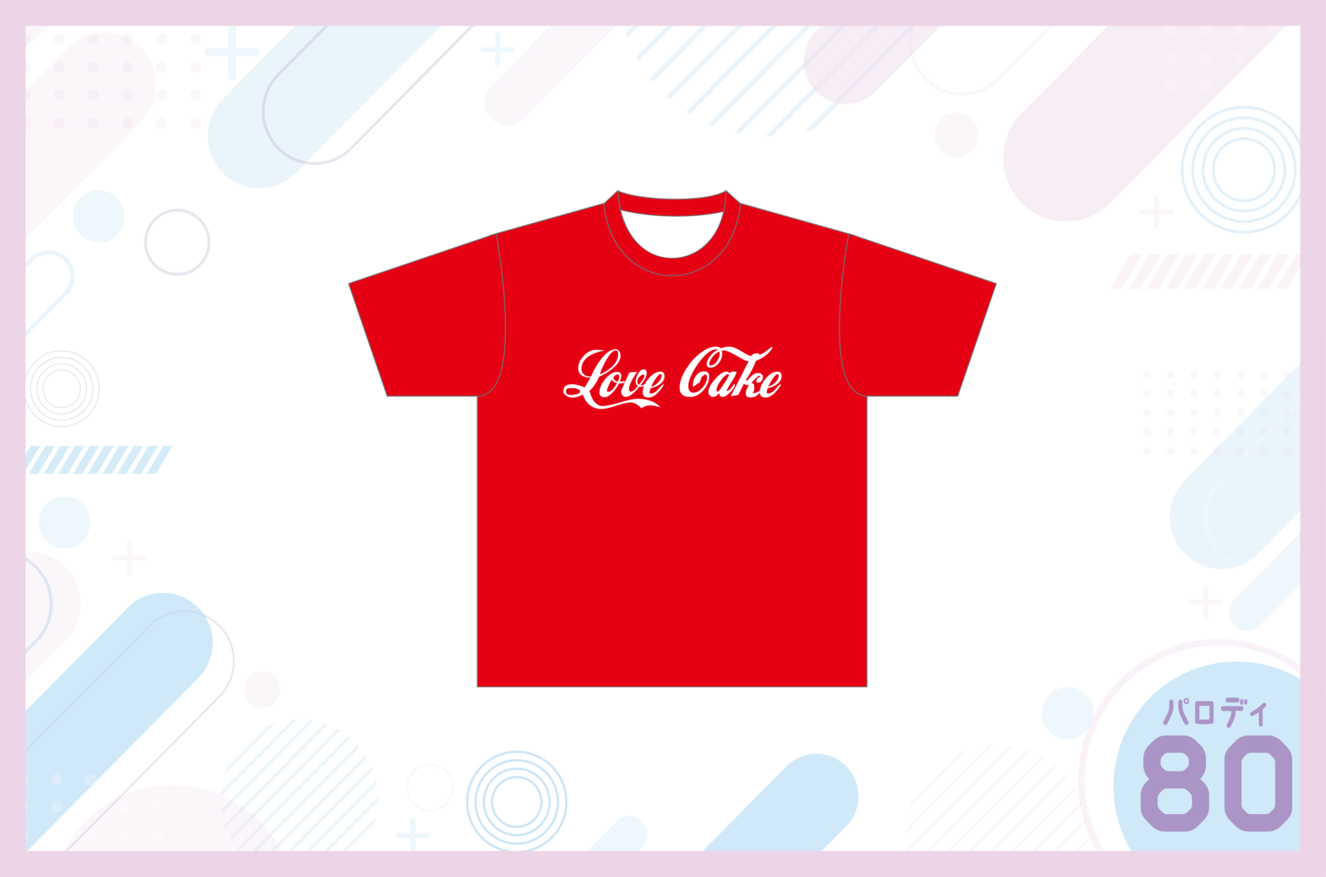 コカ・コーラ風クラスTシャツを作る方法 –