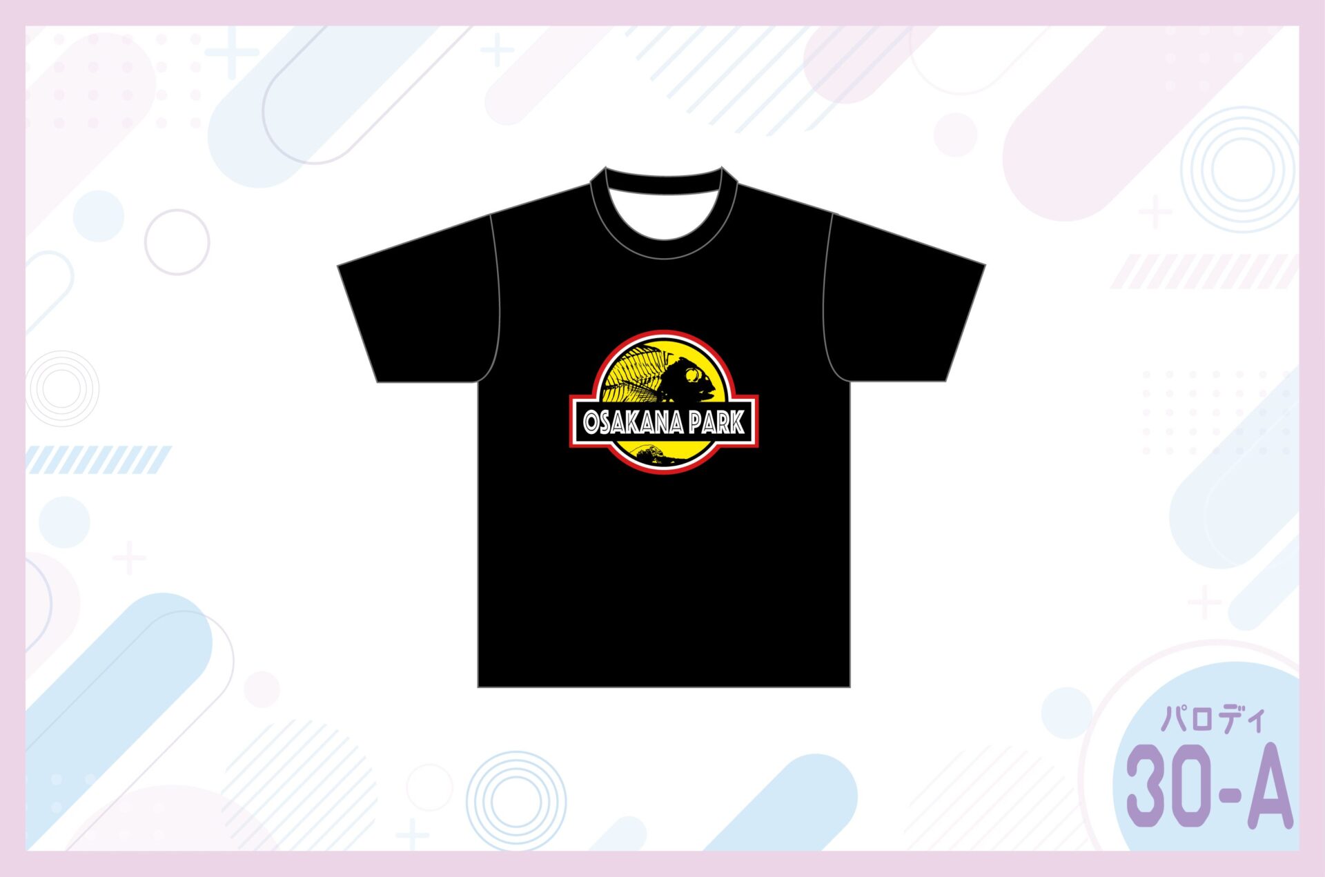 ジュラシックパーク風クラスTシャツを作る方法 –