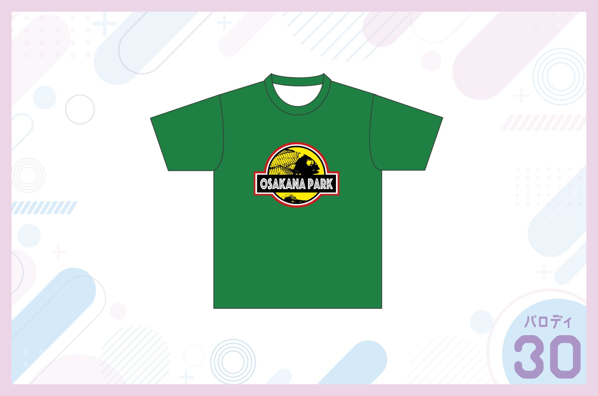 ジュラシックパーク風クラスTシャツを作る方法