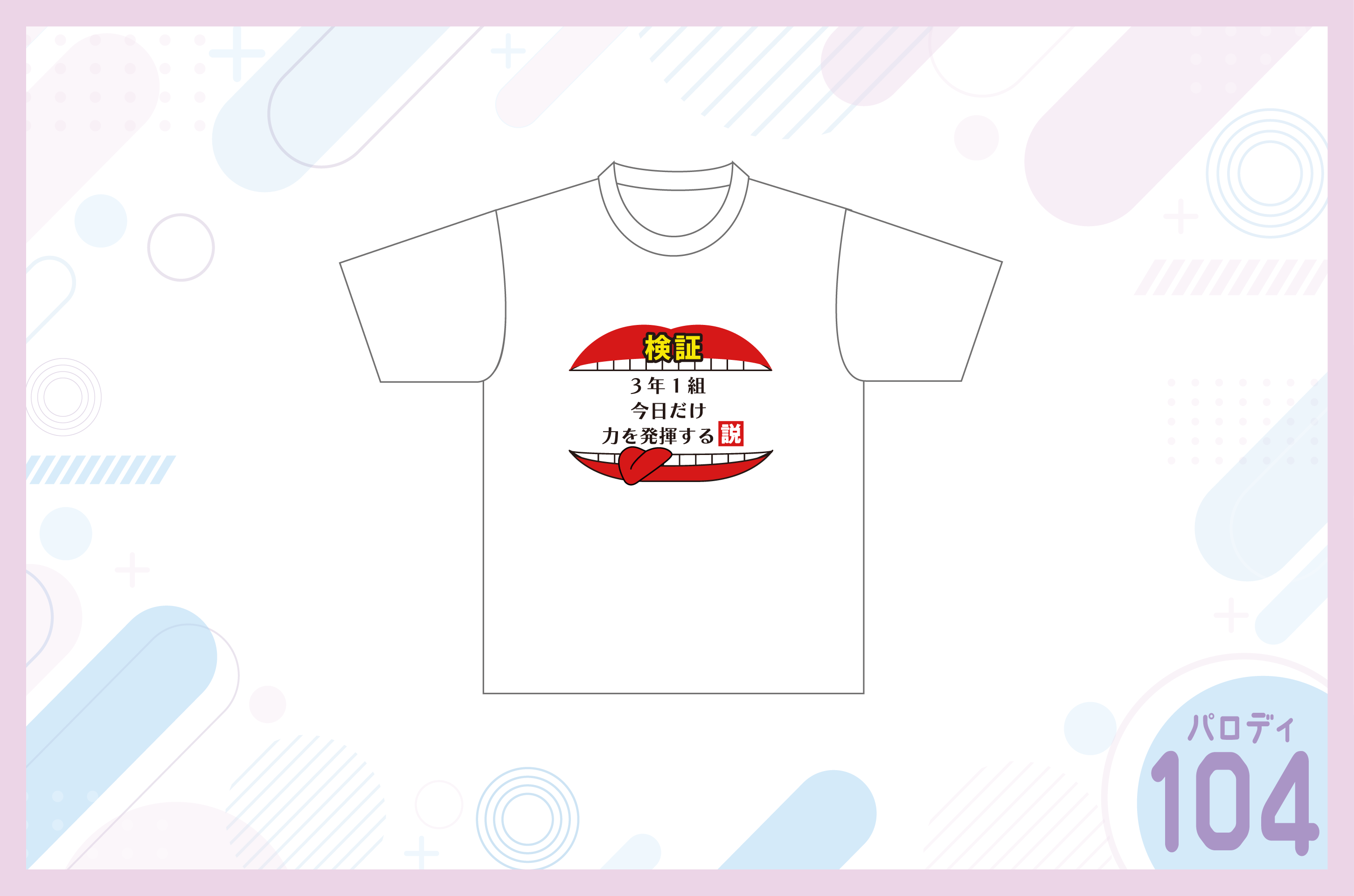 水曜日のダウンタウン風クラスTシャツを作る方法