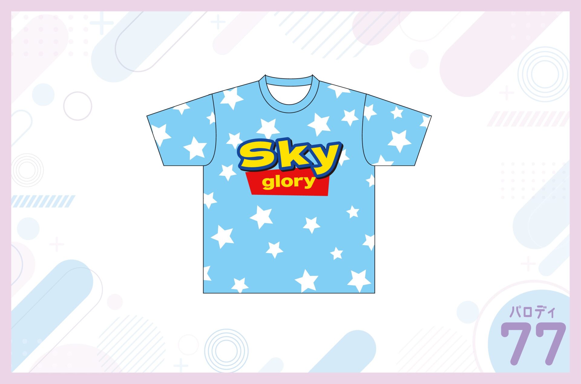 TOY STORY(トイ・ストーリー)風クラスTシャツを作る方法