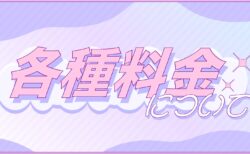 各種料金について