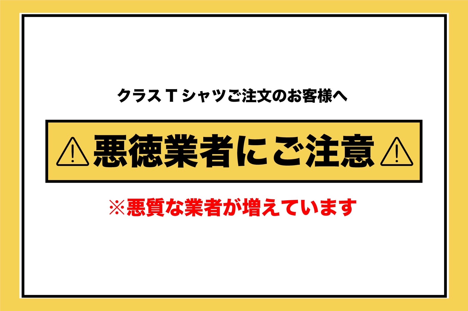 【悪徳業者にご注意】クラスTシャツご注文のお客様へ