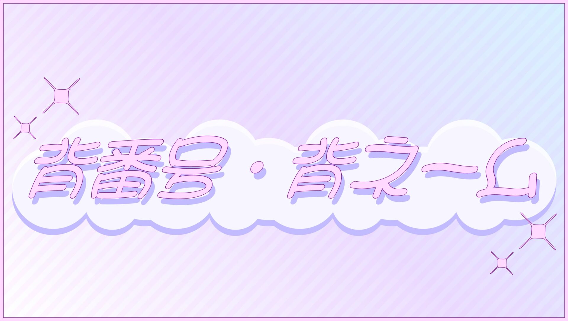 背番号・背ネーム –