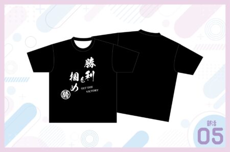 勝利を掴め05