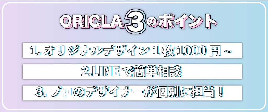 ORICLAが選ばれる3つの理由