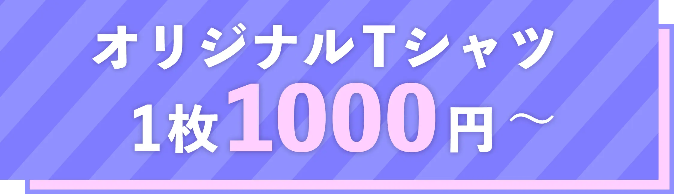 オリジナルTシャツ1枚1000円〜