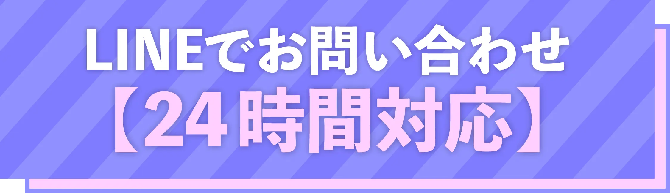 LINEでお問い合わせ24時間対応