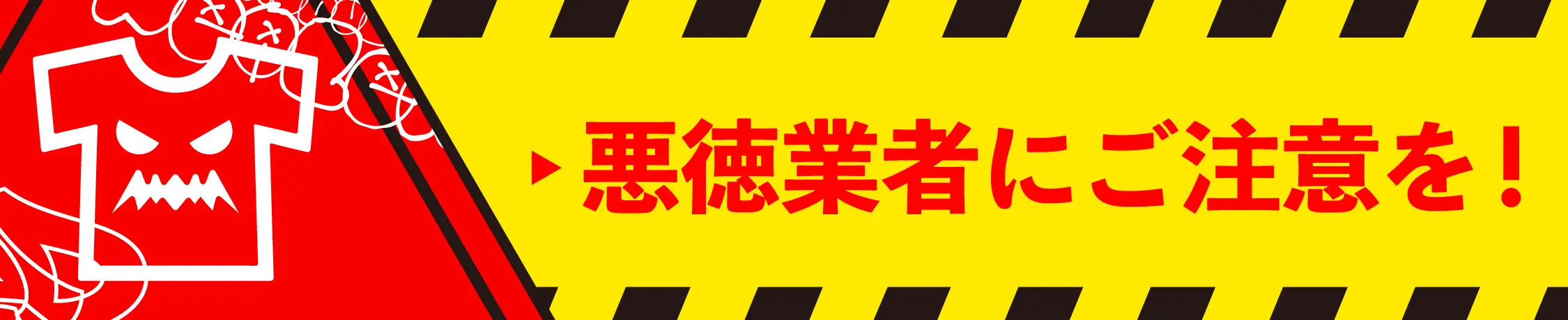 悪徳業者にご注意を！
