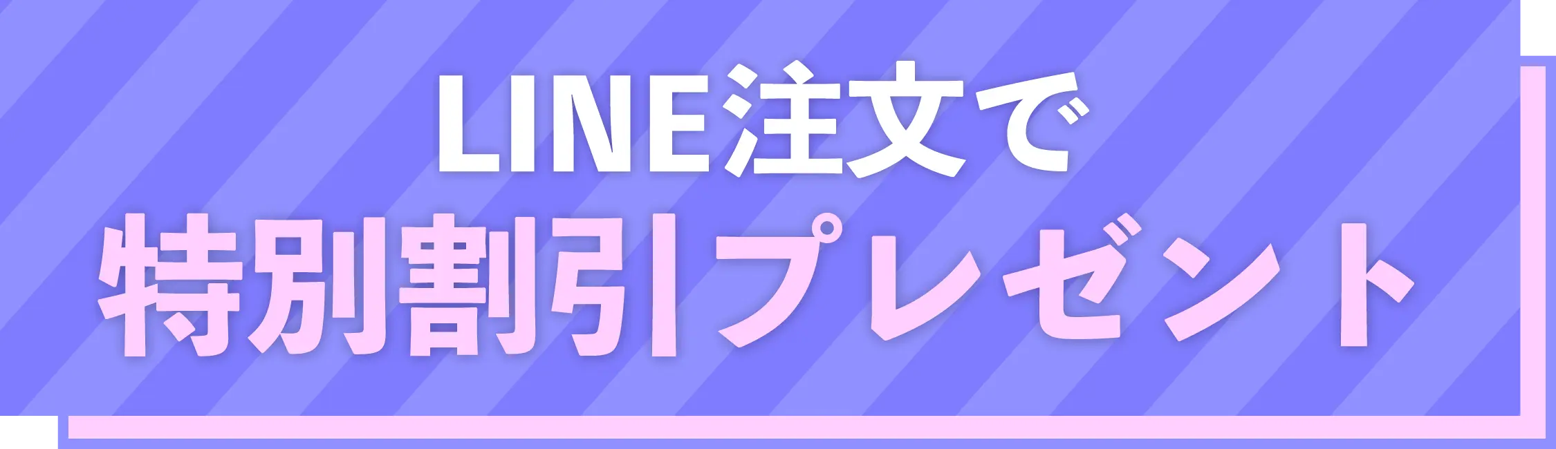 LINE注文で特別割引プレゼント