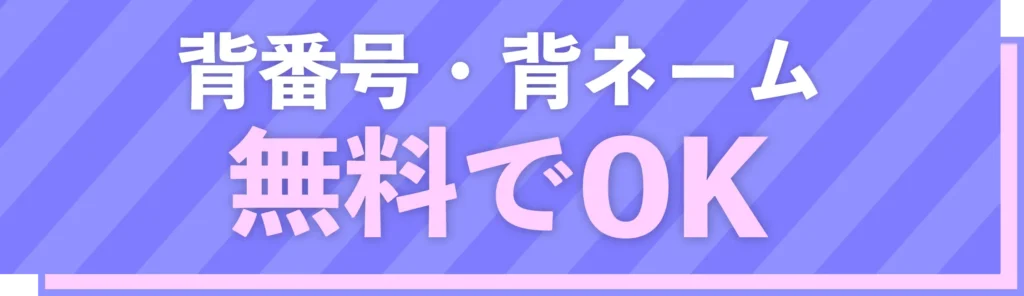 背番号・背ネーム無料でOK