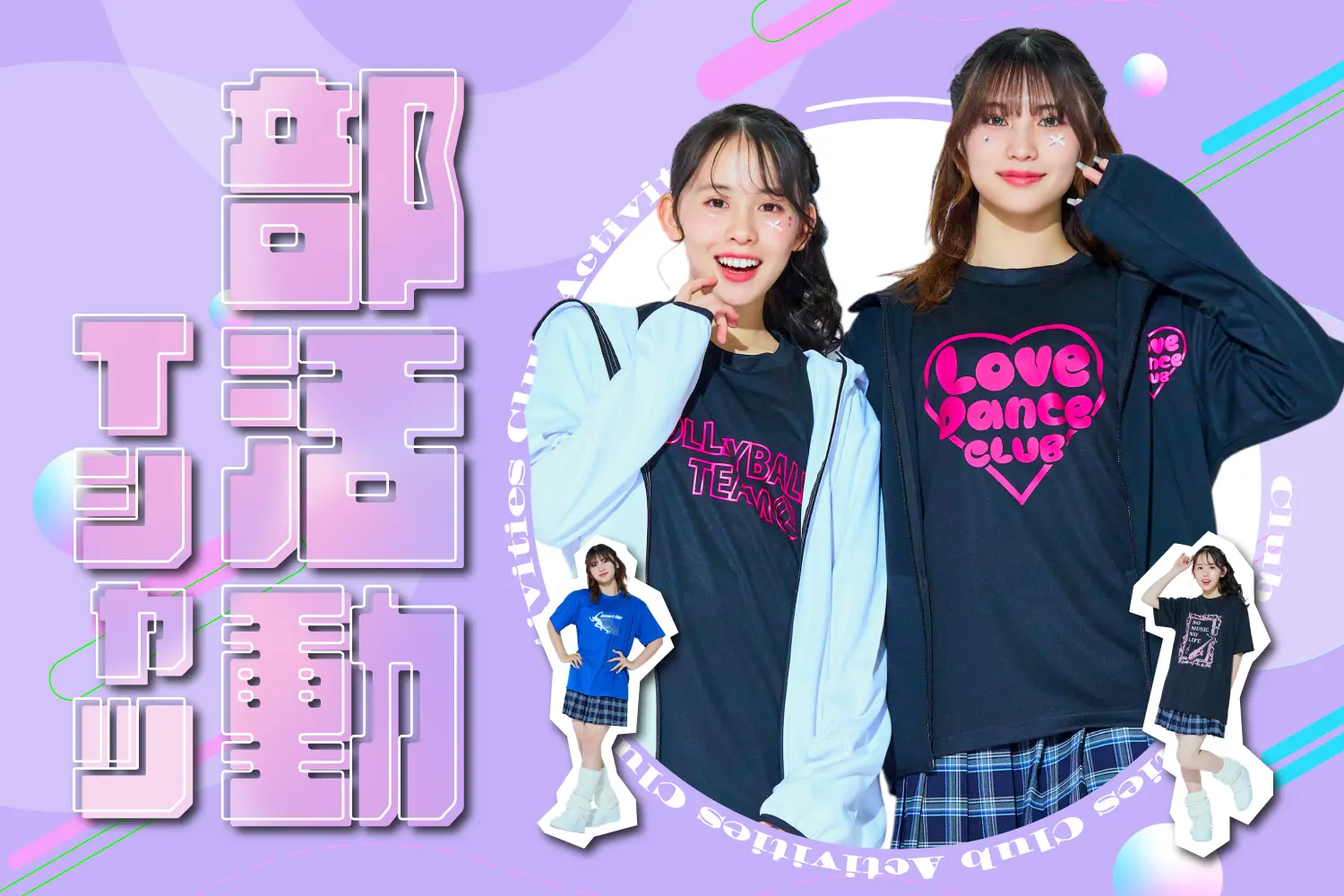 部活動Tシャツ特集