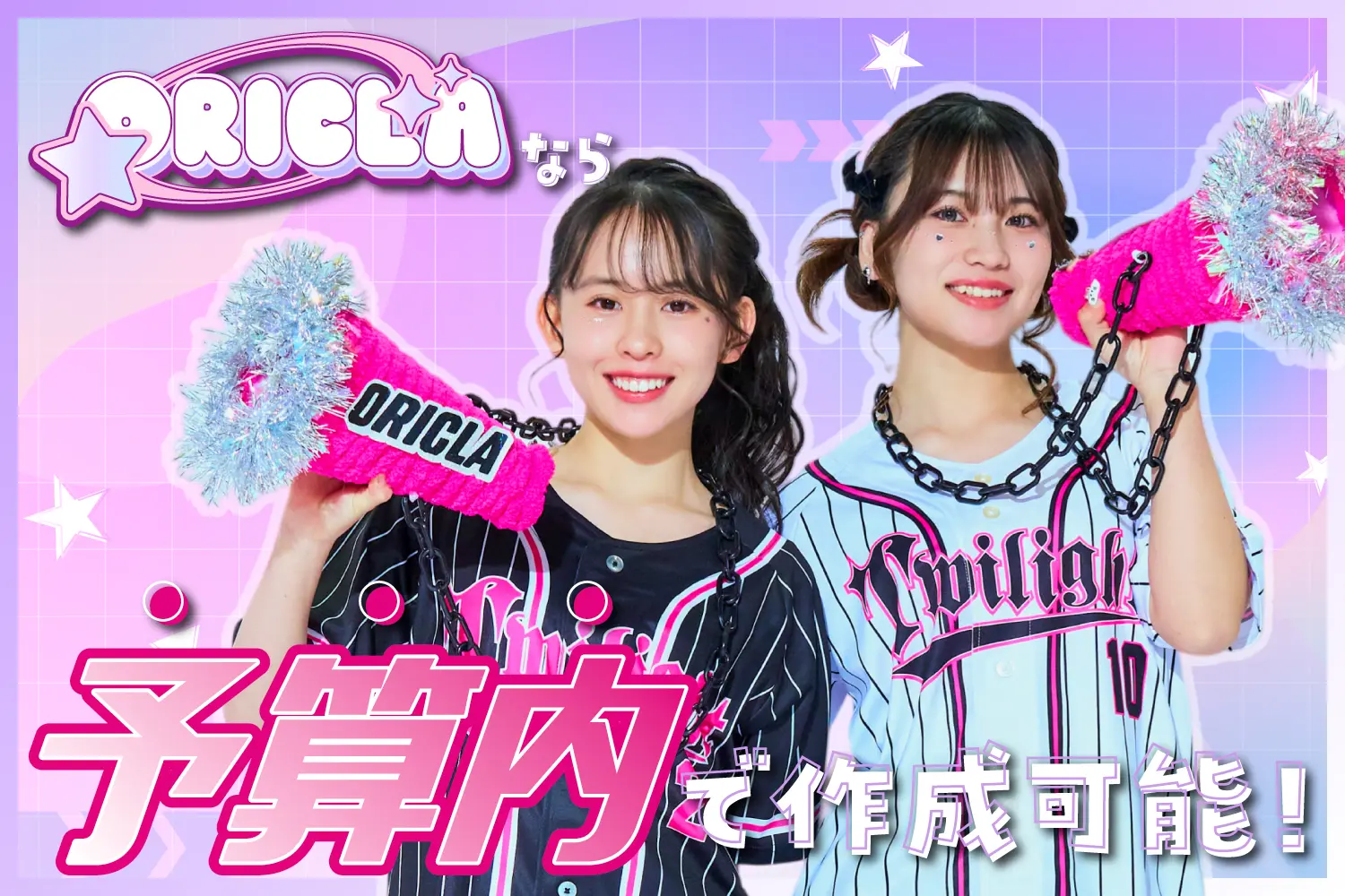 予算内で作成可能